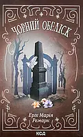 Книга "Чорний обеліск" — Еріх Марія Ремарк | Клуб Сімейного Дозвілля, українською, нова, тверда обкладинка