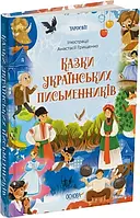 Книга Казки українських письменників. Серія - Чаросвіт (українською)