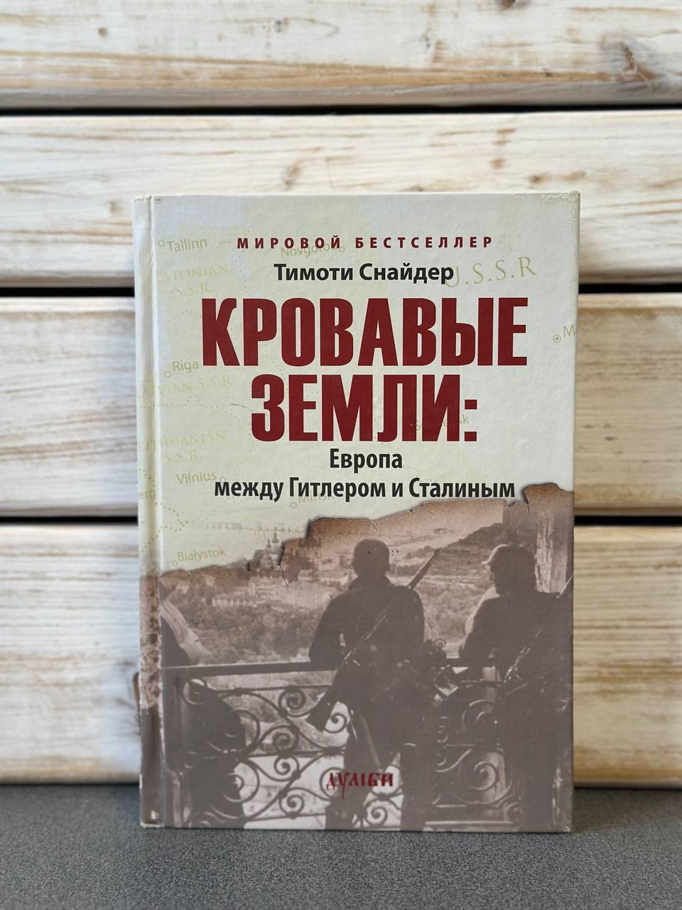 "Криваві землі. Європа між Гітлером та Сталіним" Тімоті Снайдер, фото 1