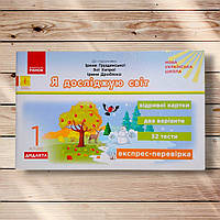 Експрес-перевірка Я досліджую світ 1 клас До підручника Грущинської І. Авт: Муренець О. Вид: Ранок