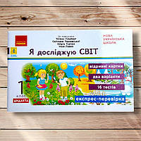 Експрес-перевірка Я досліджую світ 1 клас До підручника Гільберг Т. Авт: Назаренко А. Вид: Ранок
