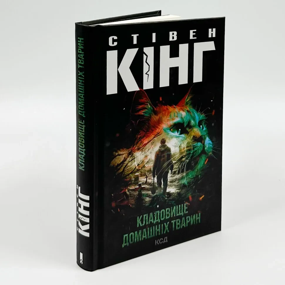 Кладовище домашніх тварин — Стівен Кінг | Клуб Сімейного Дозвілля, книга українською, нова, тверда