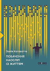 Побачення наосліп із життям. Автор Залія Кагаватте