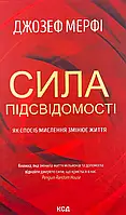 Книга "Сила підсвідомості. Як спосіб мислення змінює життя" — Мерфi Д. | Клуб Сімейного Дозвілля, українською, нова, тверда
