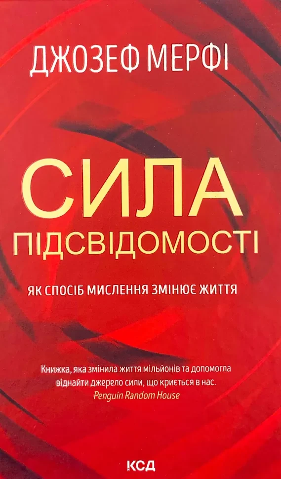 Сила підсвідомості. Як спосіб мислення змінює життя — Мерфі Джозеф | Клуб Сімейного Дозвілля, нова, тверда, фото 1