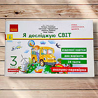 Експрес-перевірка Я досліджую світ 3 клас До підручника Гільберг Т. Авт: Назаренко А. Вид: Ранок