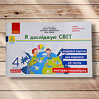 Експрес-перевірка Я досліджую світ 4 клас До підручника Гільберг Т. Авт: Назаренко А. Вид: Ранок