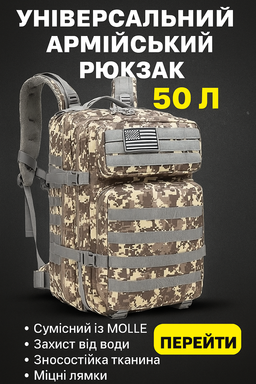Універсальний армійський рюкзак 50 літрів – Витривалий помічник всюди, фото 1
