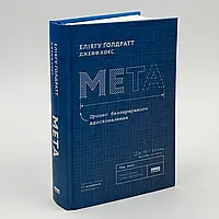 Мета. Процес безперервного вдосконалення — Елиагу Голдратт, Джефф Кокс | Наш Формат, книга українською, нова, тверда