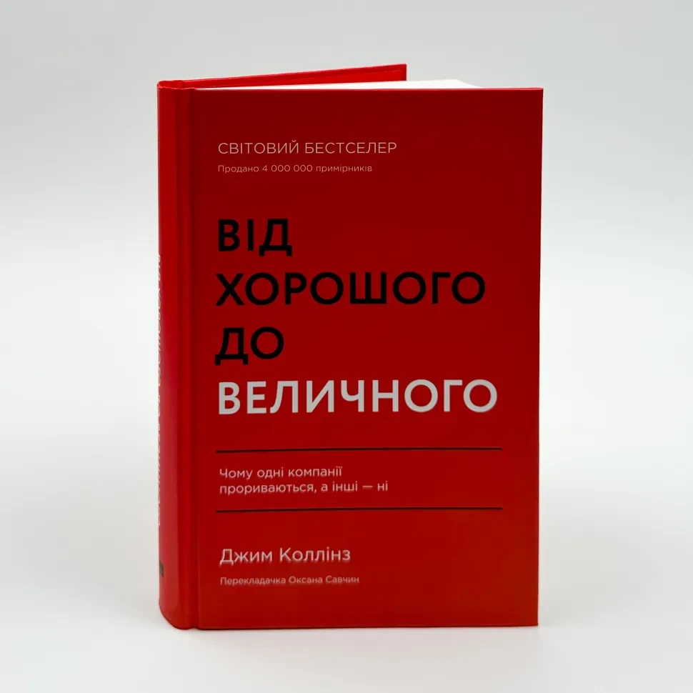 Від хорошого до величного — Джим Коллінз | Наш Формат, книга українською, нова, тверда