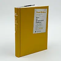 Шлях до фінансової свободи. Bаш перший мільйон за сім років — Бодо Шефер | Видавництво Старого Лева, книга