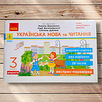 Експрес-перевірка Українська мова та читання 3 клас До підручника Вашуленка М. Авт: Голосна С. Вид: Ранок