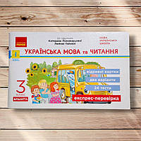 Експрес-перевірка Українська мова та читання 3 клас До підручника Пономарьової К. Вид: Ранок