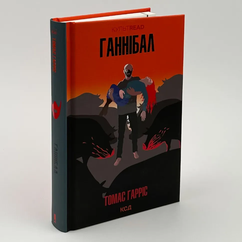Книга "Ганнібал" — Гарріс Т. | Клуб Сімейного Дозвілля, українською, нова, тверда обкладинка