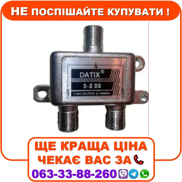 Розгалужувач DATIX S-2 DS Спліттер, фото 1