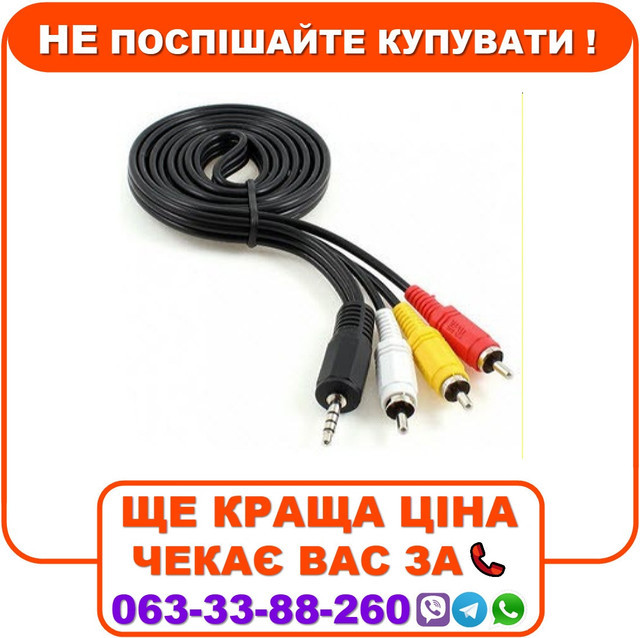 Шнур відео аудио miniJack 3,5 мм (довгий) 3 RCA 1м для тюнера Т2, фото 1