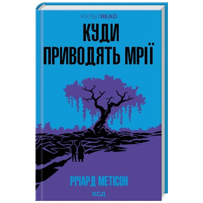 Куди приводять мрії — Річард  Метісон | Клуб Сімейного Дозвілля, книга українською, нова, тверда