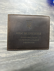 Шкіряна обкладинка на посвідчення "ПОСВІДЧЕННЯ ДОБРОВОЛЬЦЯ ТЕРИТОРІАЛЬНОЇ ОБОРОНИ" коричневий