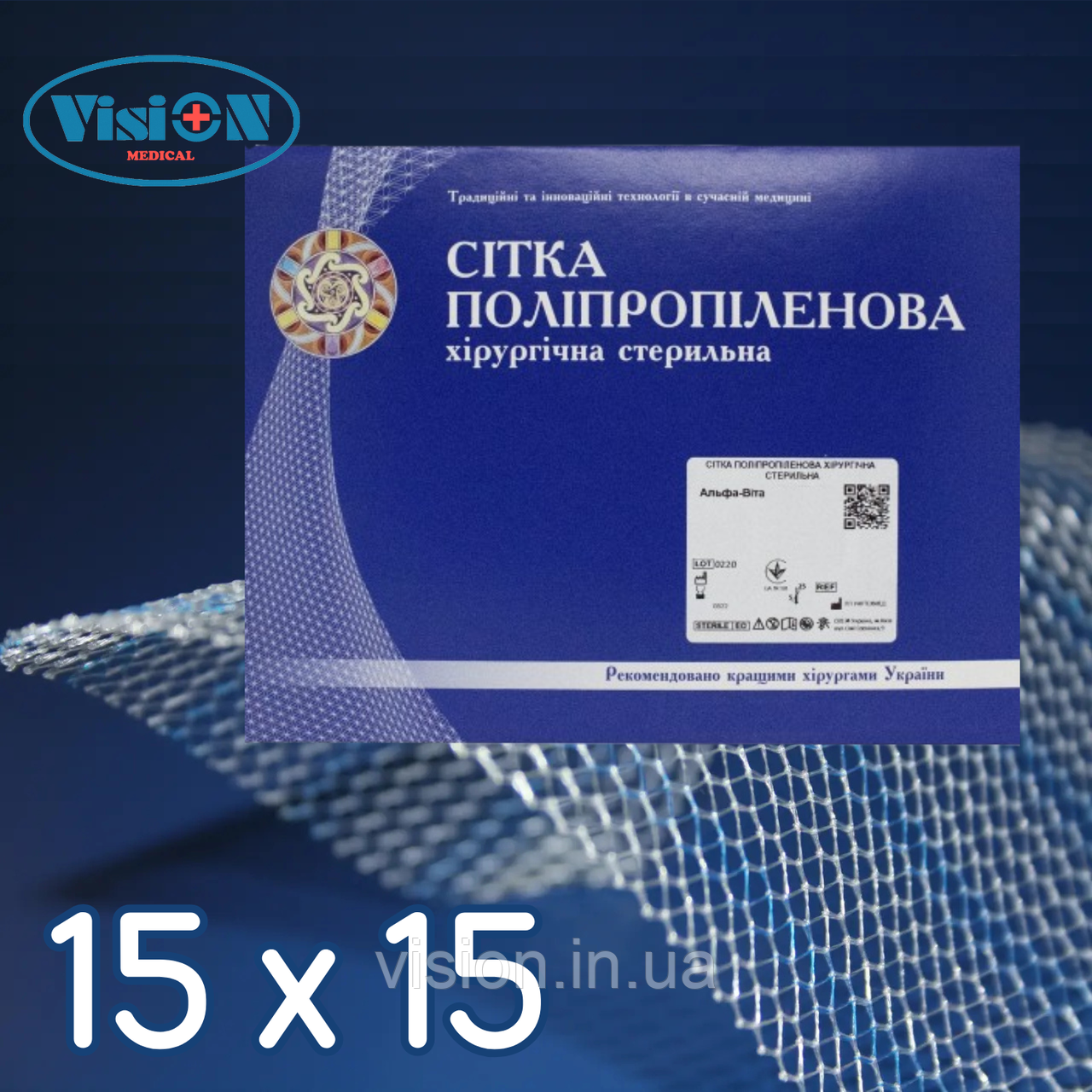 Сітка поліпропіленова хірургічна Альфа-Віта Економ 15 х 15 см, фото 1
