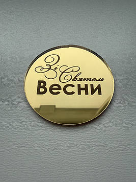 Круг "Зі святом весни" (↔ 5 см) Код/Артикул К33за