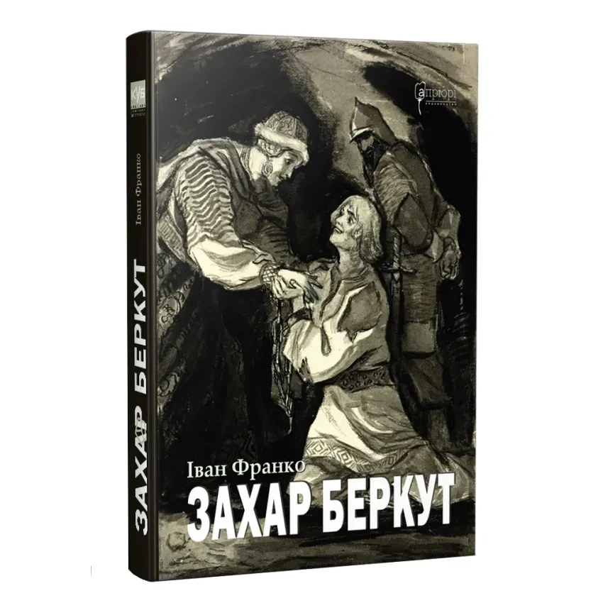 Захар Беркут. Образ громадського життя Карпатської Руси в XIII віці — Іван Франко | Апріорі, книга українською, нова, тверда