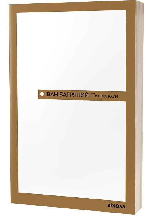 Тигролови, фото 1