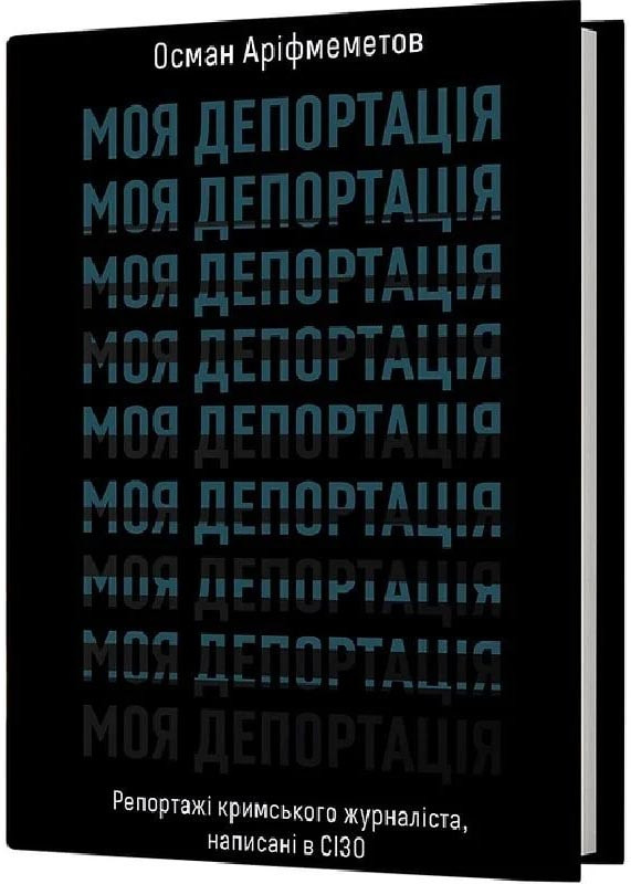 Моя депортація. Репортажі кримського журналіста, написані в СІЗО, фото 1
