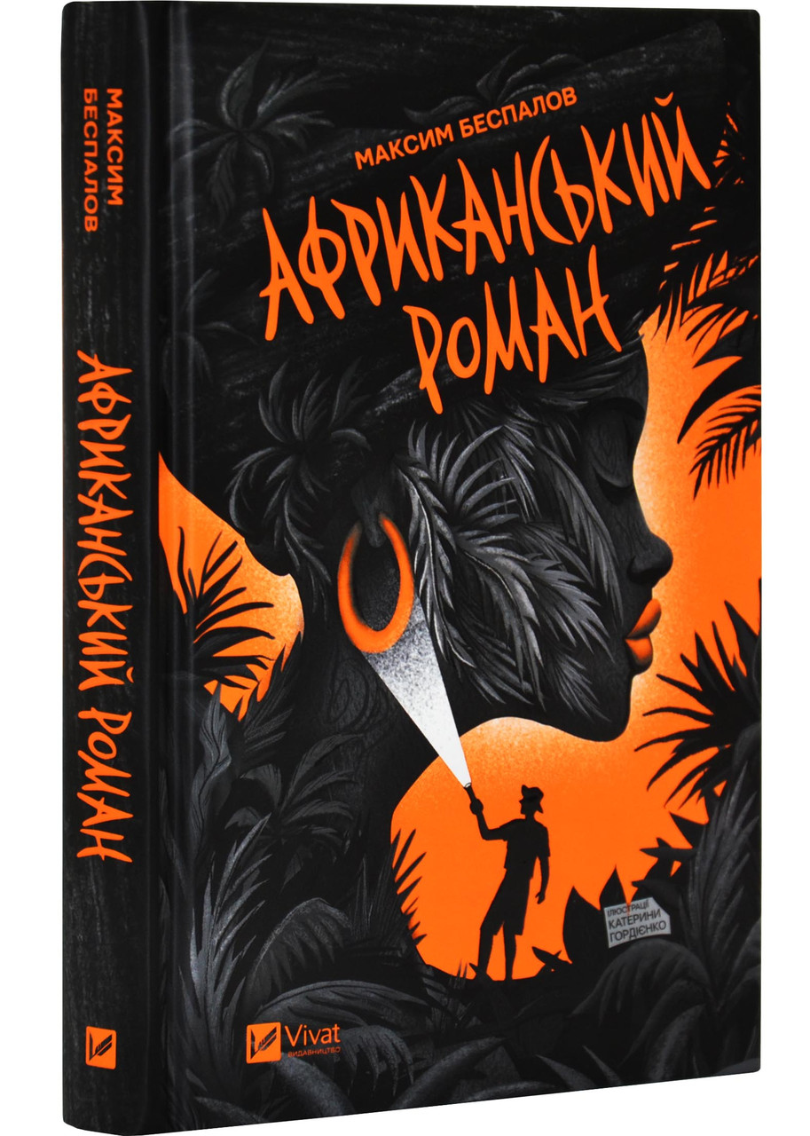 Африканський роман, фото 1