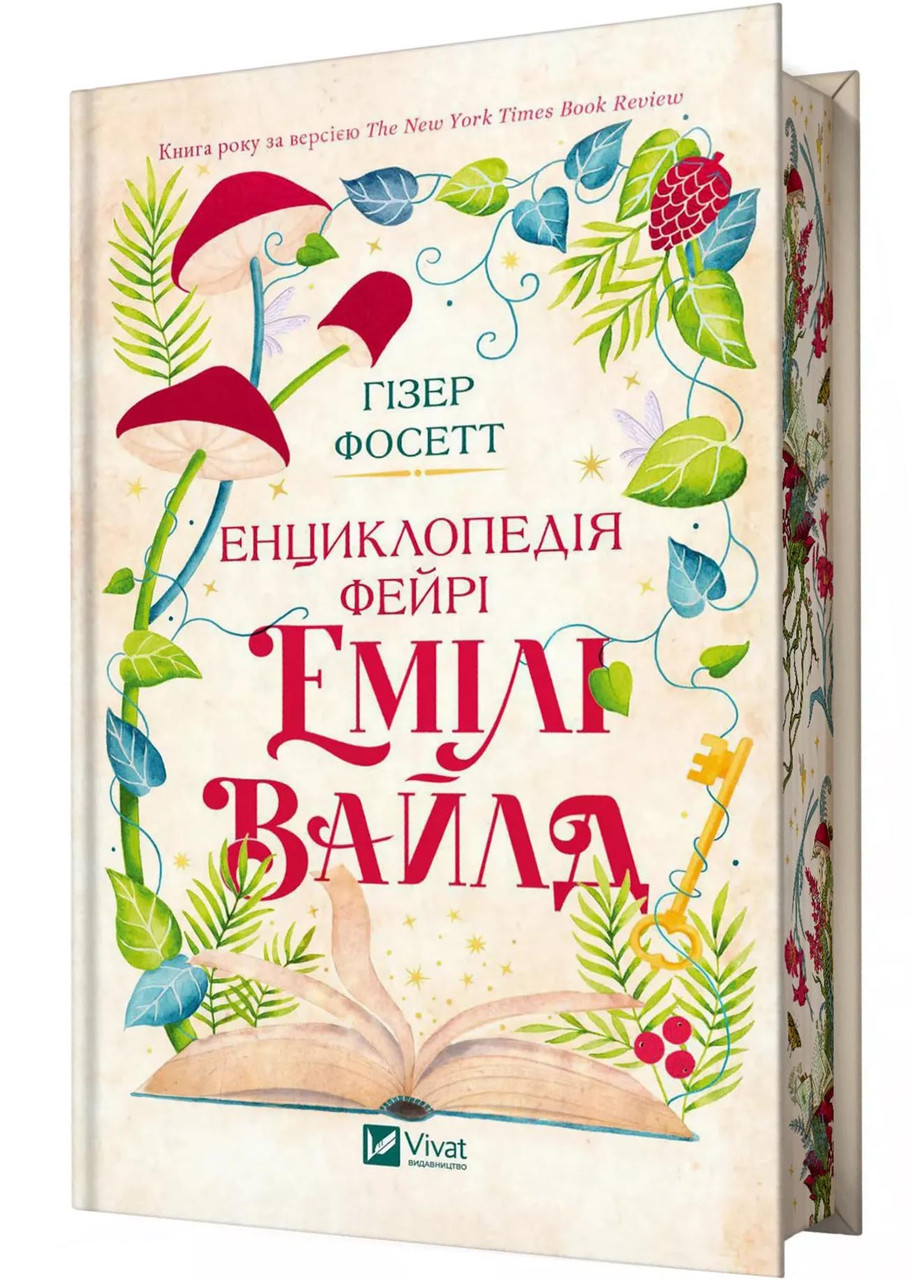 Енциклопедія фейрі Емілі Вайлд (ілюстрований зріз), фото 1