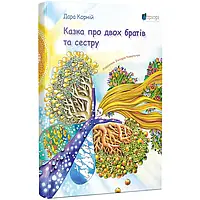 Казка про двох братів та сестру — Дара Корній | Апріорі, книга українською, нова, тверда