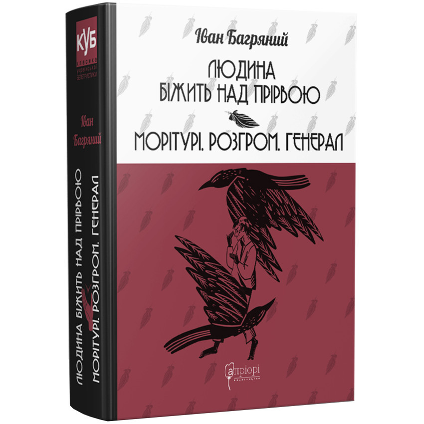 Людина біжить над прірвою. Морітурі. Розгром — Багряний Іван | Апріорі, книга українською, нова, тверда