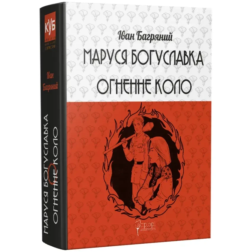 Маруся Богуславка. Огненне коло — Багряний Іван | Апріорі, книга українською, нова, тверда