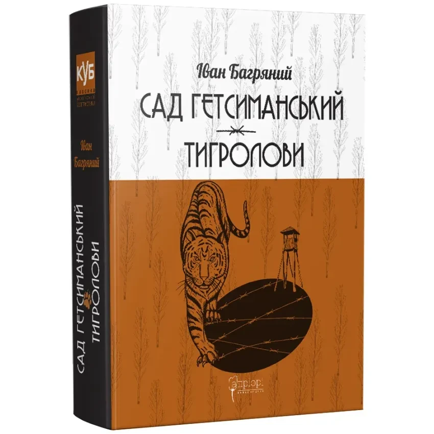 Сад Гетсиманський. Тигролови — Багряний Іван | Апріорі, книга українською, нова, тверда