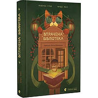 Втрачена бібліотека — Ребекка Стед | Видавництво Старого Лева, книга українською, нова, тверда
