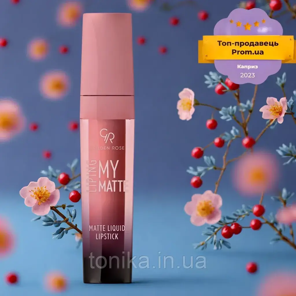 Ідеальна матова рідка помада для губ Golden rose my matte 02/якість схожа на Complimenti