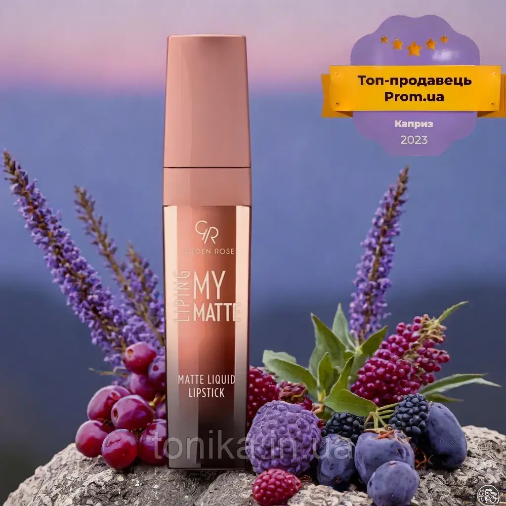 Ідеальна матова рідка помада для губ Golden rose my matte 03 / якість схожа на Complimenti