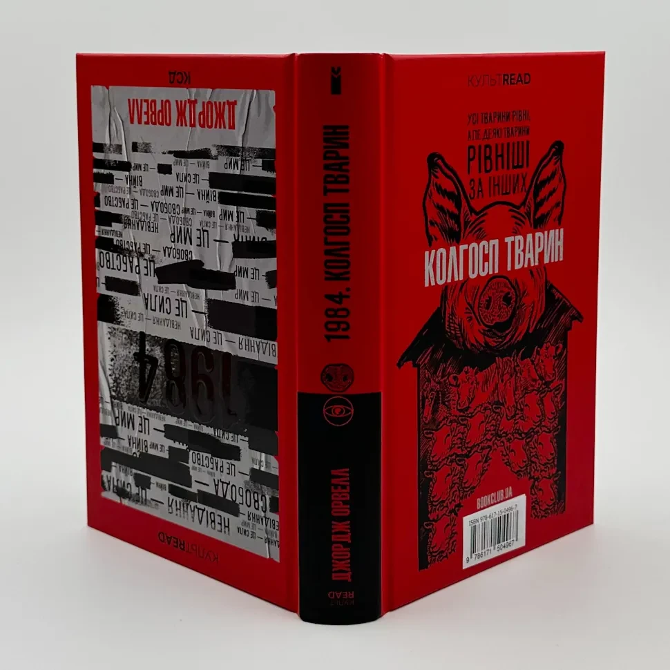 1984. Колгосп тварин — Джорж Орвелл | Клуб Сімейного Дозвілля, книга українською, нова, тверда