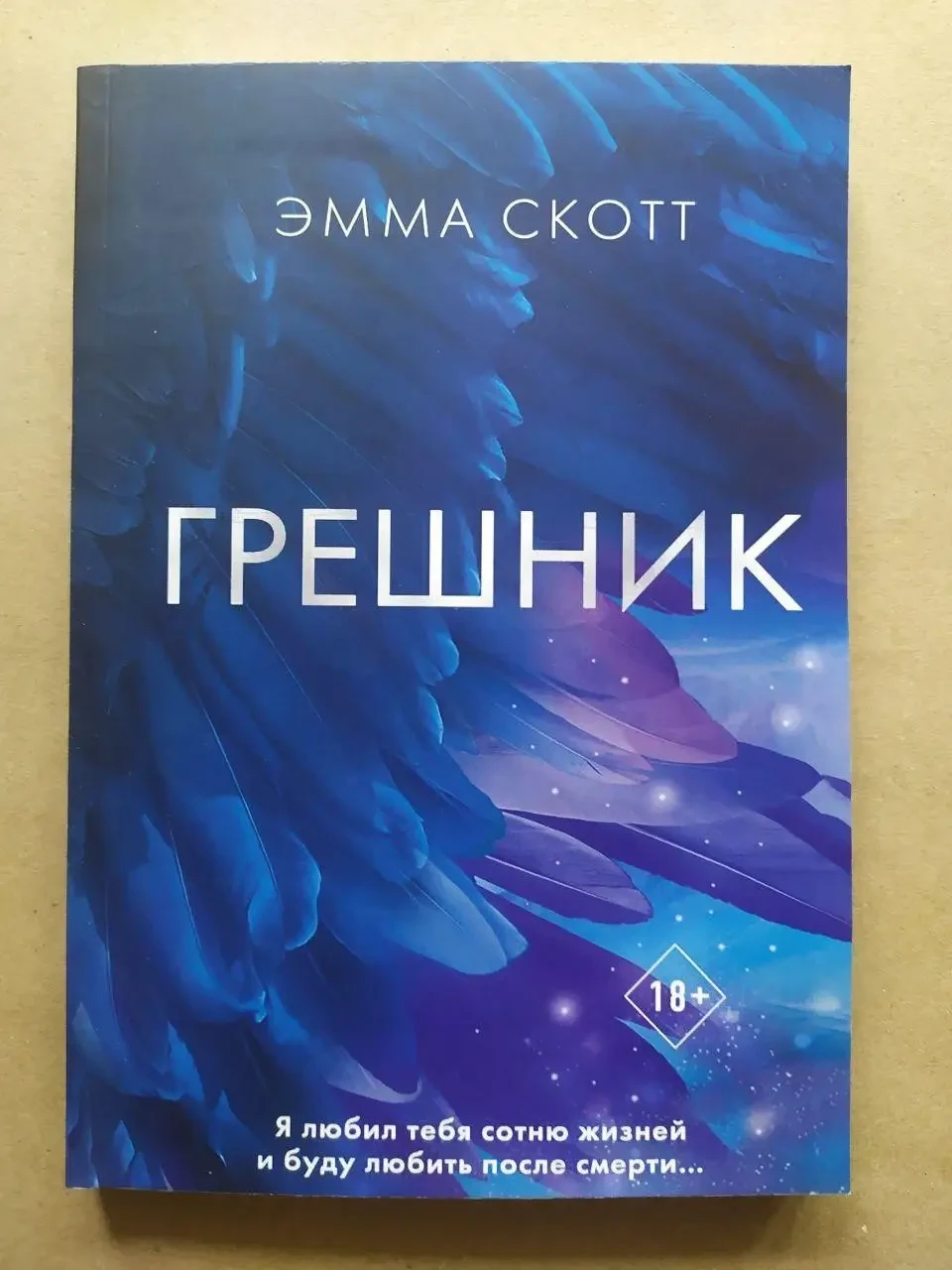 Емма Скотт. Грешник, фото 1