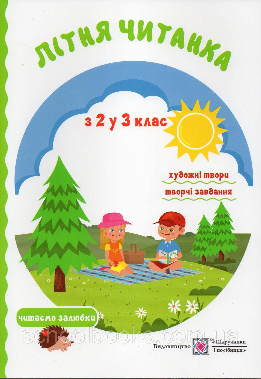 Літня читанка з 2 у 3 клас, фото 1