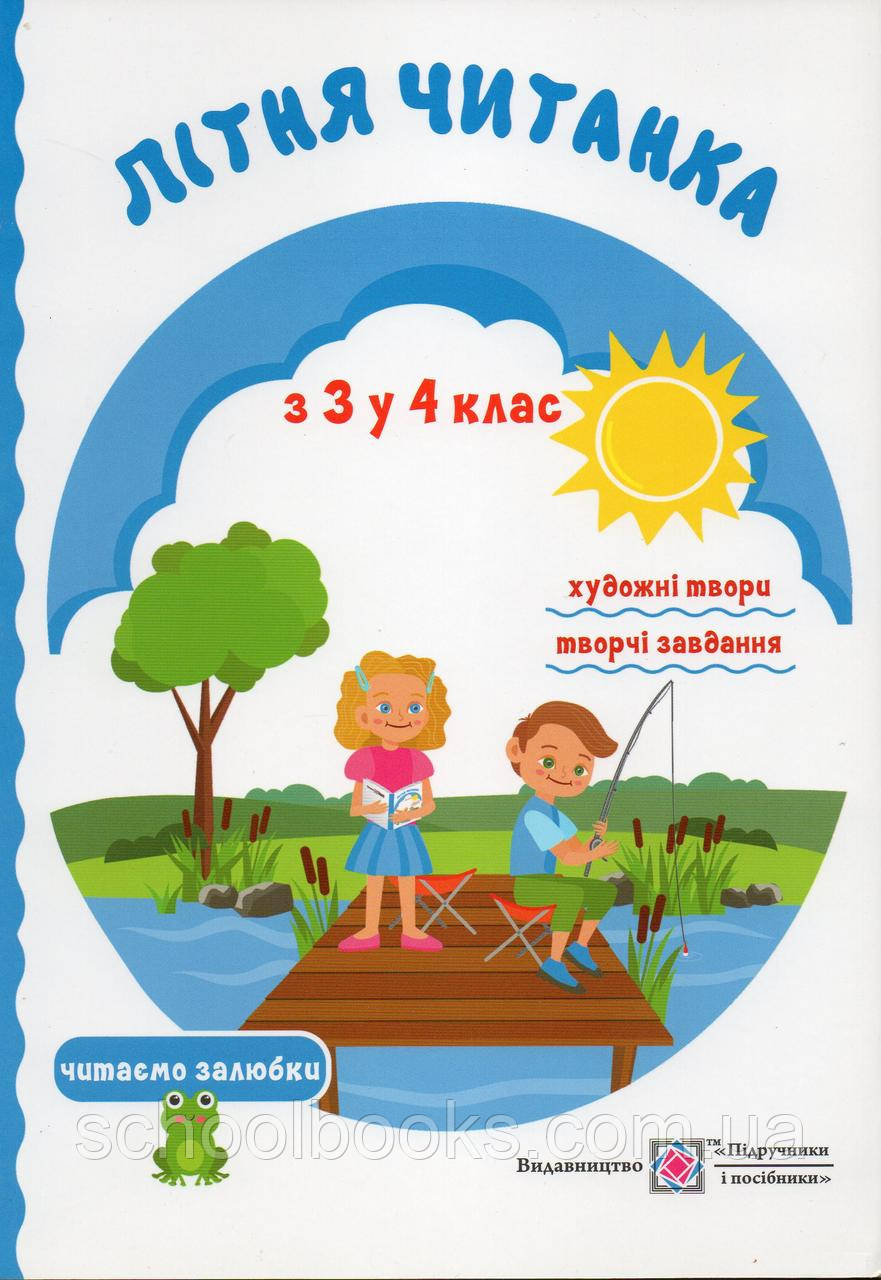 Літня читанка з 3 у 4 клас, фото 1