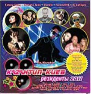 KAZAНТИП – КИЕВ: РЕЗИДЕНТЫ (CD Audio)