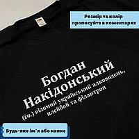 Футболка Люкс іменна з принтом «Накідовський» для хлопця на ім'я Богдан 100% бавовна