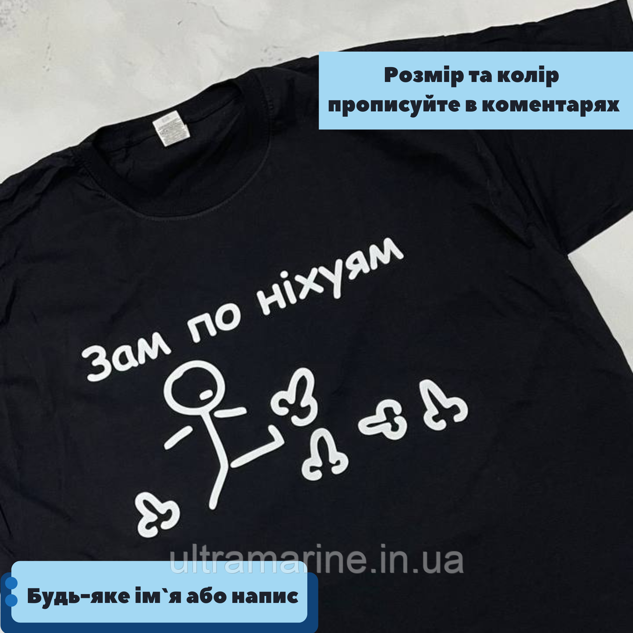 Футболка Люкс з прикольним принтом «Зам по них*ям» 100% бавовна, фото 1