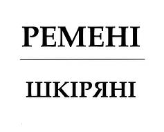 ШКІРЯНІ РЕМЕНІ