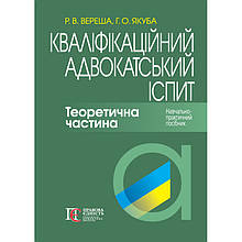 Кваліфікаційний адвокатський іспит 2025. Теоретична частина Вереша Р. В., Якуба Г. О.