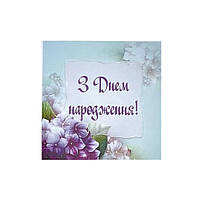 Бірка З днем народження 5х5 см бузкова