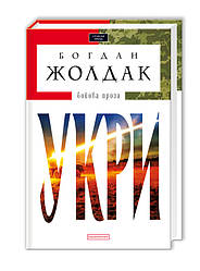 Укри. Автор Богдан Жолдак