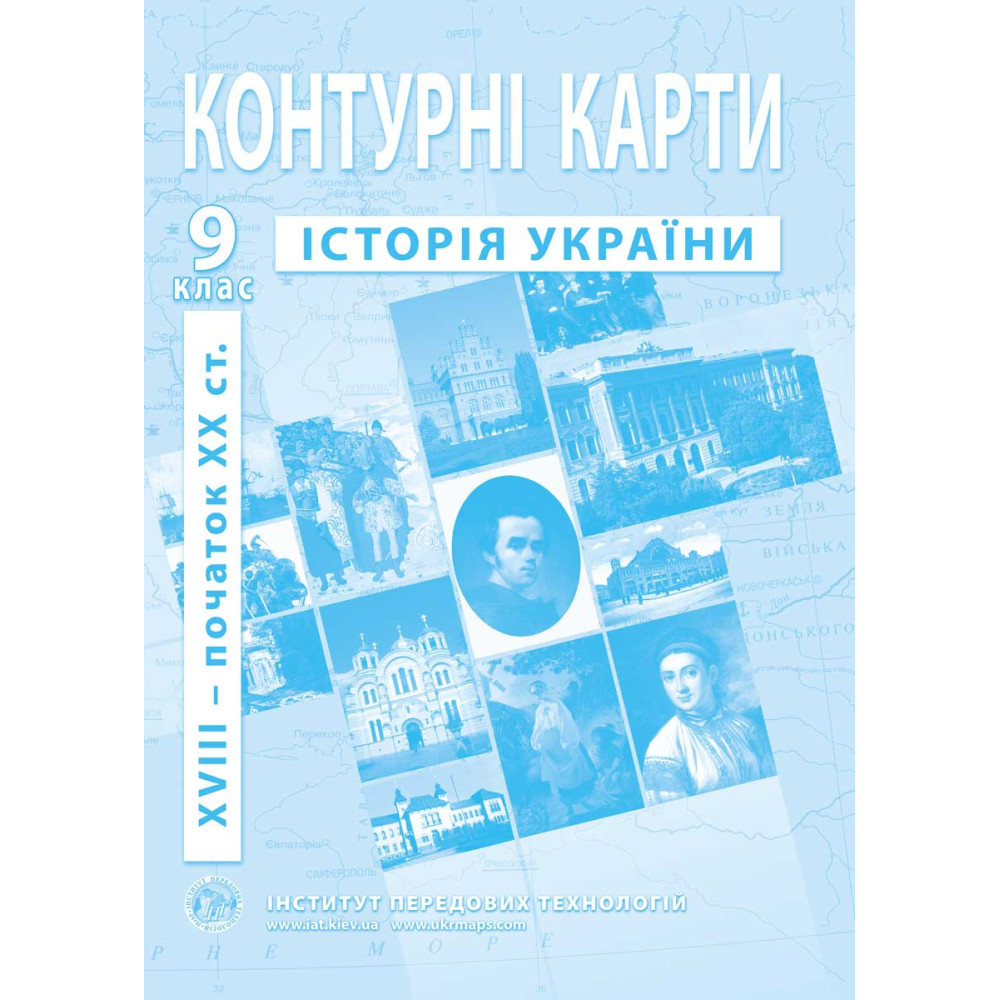 9 клас. Контурні карти з історії України, Інститут передових технологій, фото 1