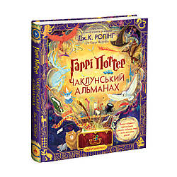 Гаррі Поттер. Чаклунський альманах. Велике ілюстроване видання. Автор Джоан Ролінґ