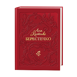 Берестечко. Автор Ліна Костенко